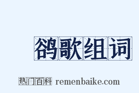 鸜鹆歌组词是什么意思的图片